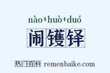 闹镬铎是什么意思的图片